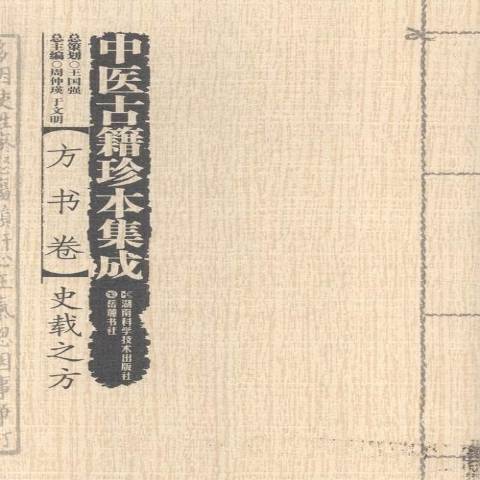 中醫古籍珍本集成：方書卷--史載之方