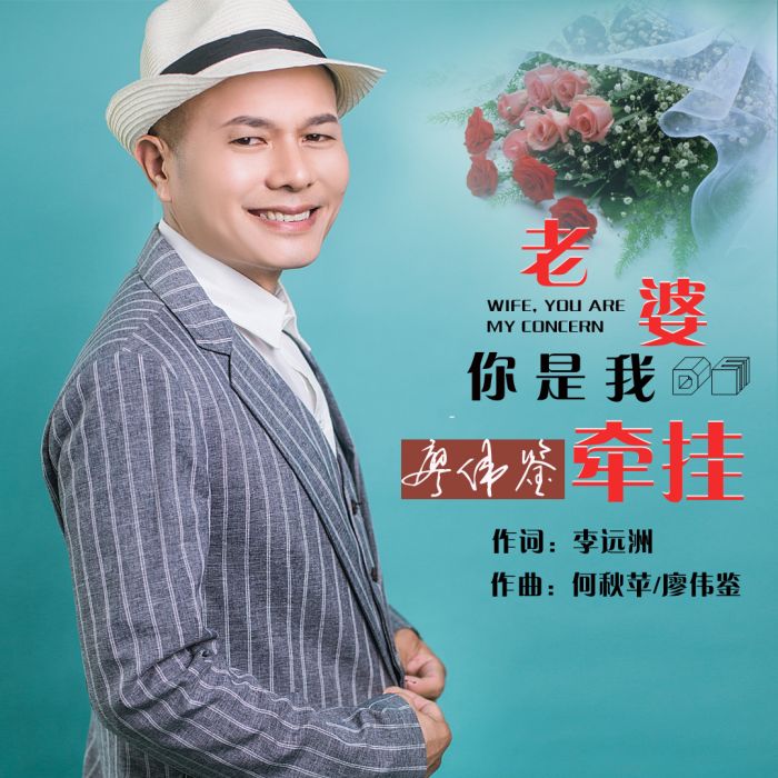 老婆你是我的牽掛