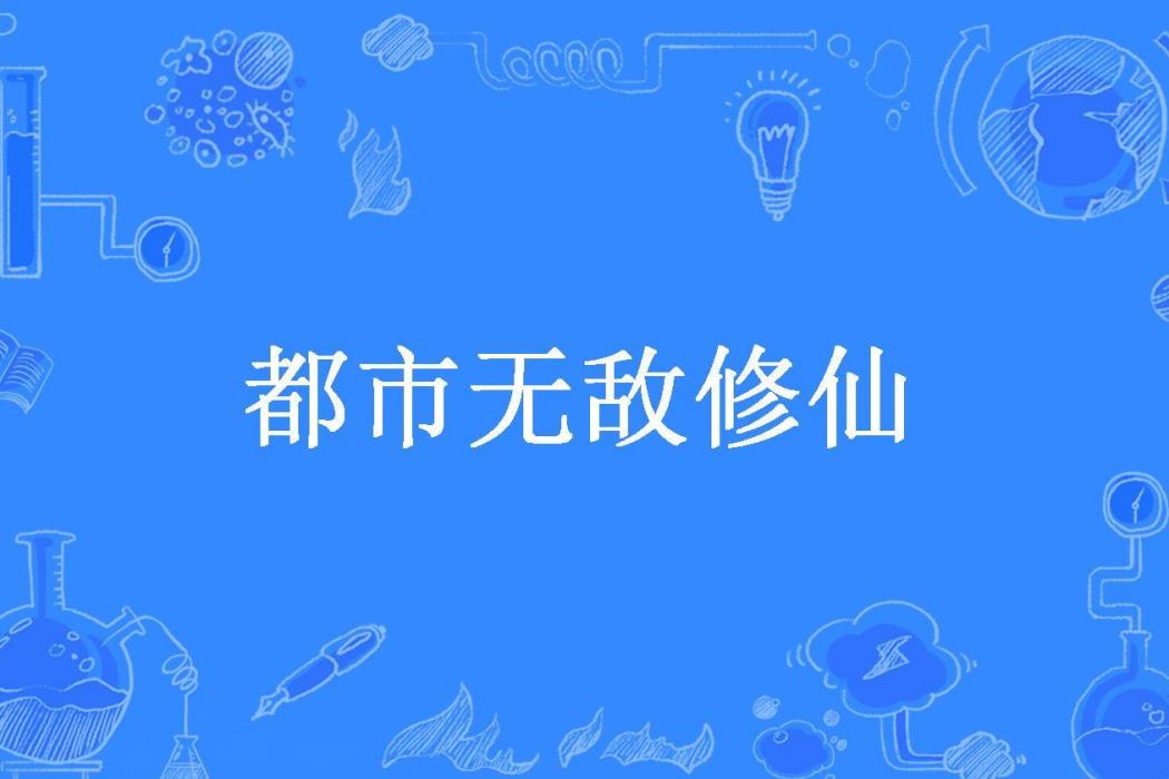 都市無敵修仙(紫煌所著小說)