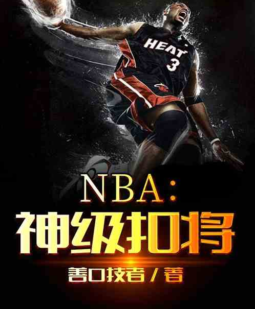 NBA：神級扣將