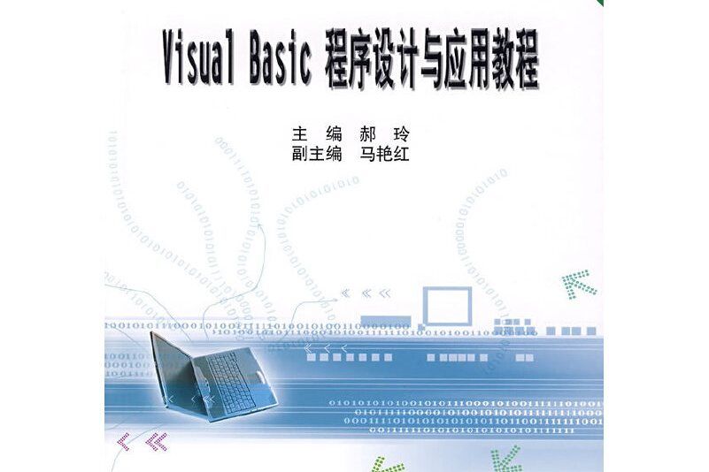 visual basic程式設計與套用教程（代）