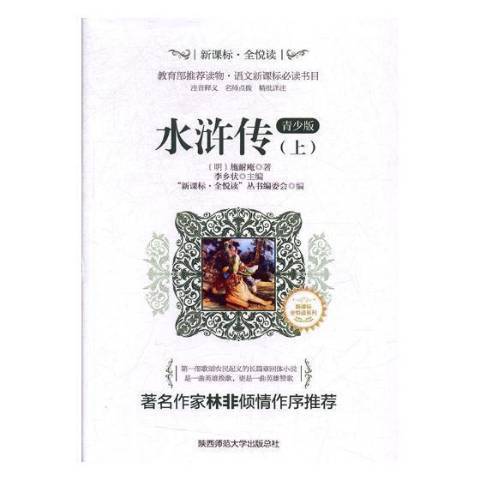 水滸傳：青少版(2020年陝西師範大學出版社出版的圖書)