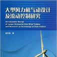 大型風力機氣動設計及流動控制研究