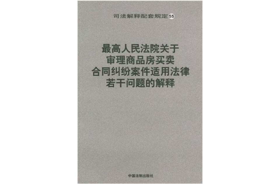 最高人民法院關於審理商品房買賣契約糾紛案件適用法律若干問題的解釋(最高法院關於商品房若干問題的解釋)