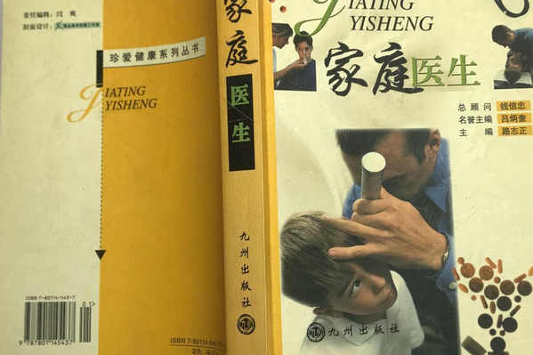 家庭醫生(2000年九州出版社出版的圖書)