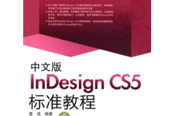 中文版InDesign CS5標準教程（附CD光碟1張）