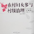 農村婦女參與村級治理