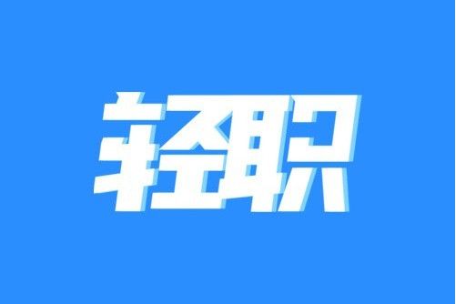 深圳市輕職文化諮詢有限公司