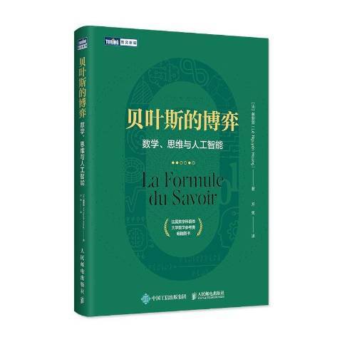 貝葉斯的博弈數學、思維與人工智慧