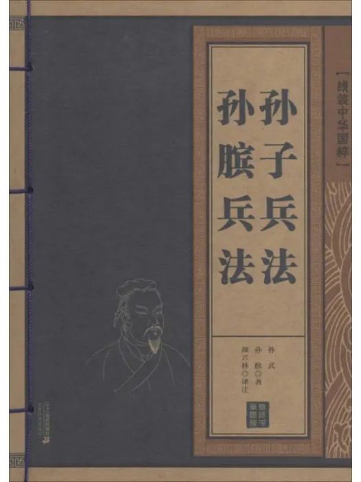 孫子兵法孫臏兵法(2014年二十一世紀出版社出版的圖書)