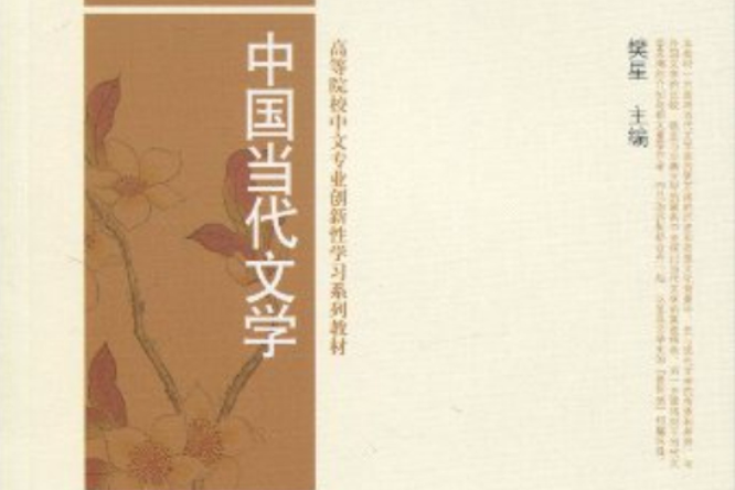 中國當代文學(2010年北京大學出版社出版的圖書)