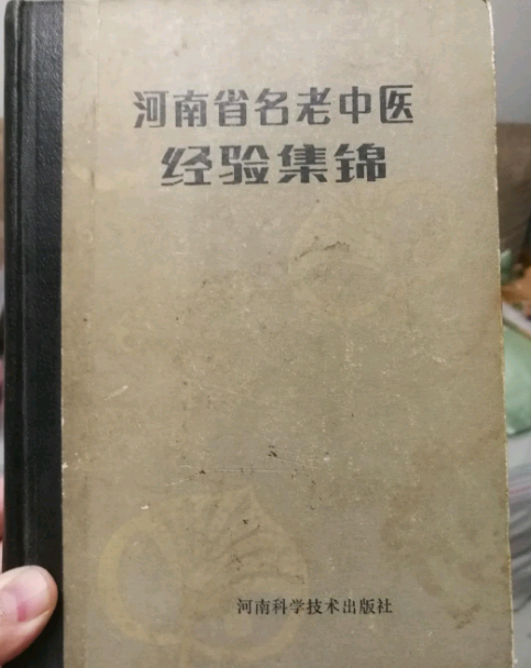 河南省名老中醫經驗集錦