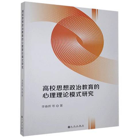 高校思想政治教育的心理理論模式研究