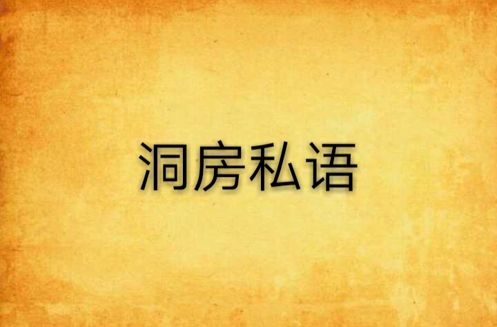 洞房私語