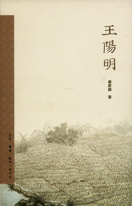 王陽明(秦家懿所著書籍)