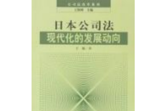 日本公司法現代化的發展動向