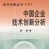 中國企業技術創新分析