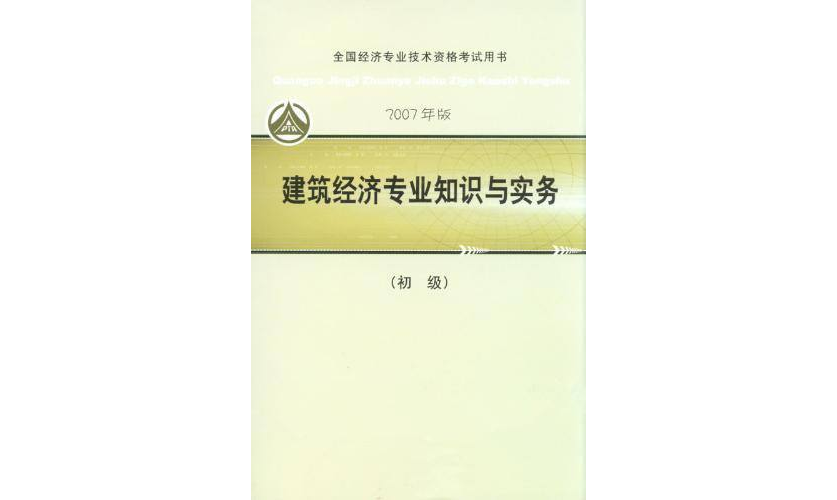 2007建築經濟專業知識與實務初級