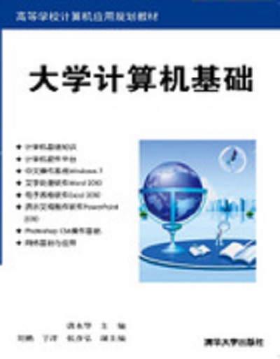 大學計算機基礎(唐永華、劉鵬、于洋、張彥弘編著書籍)