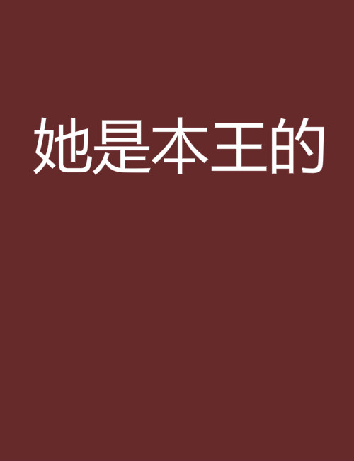 她是本王的