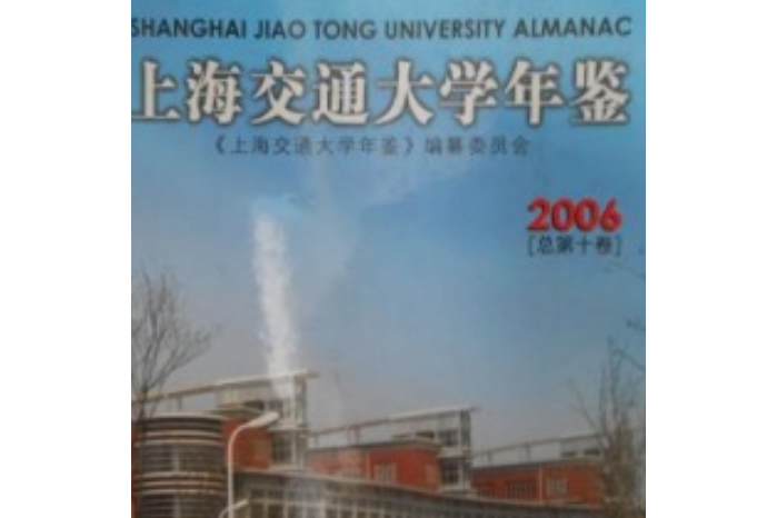 上海交通大學年鑑(2007年上海交通大學出版社出版的圖書)