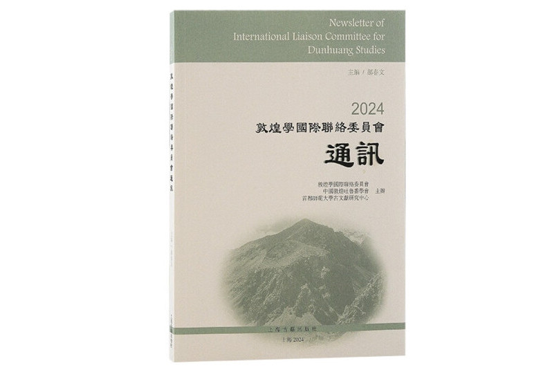 2024敦煌學國際聯絡委員會通訊