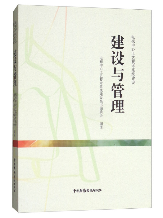 電視中心工藝技術系統建設：建設與管理