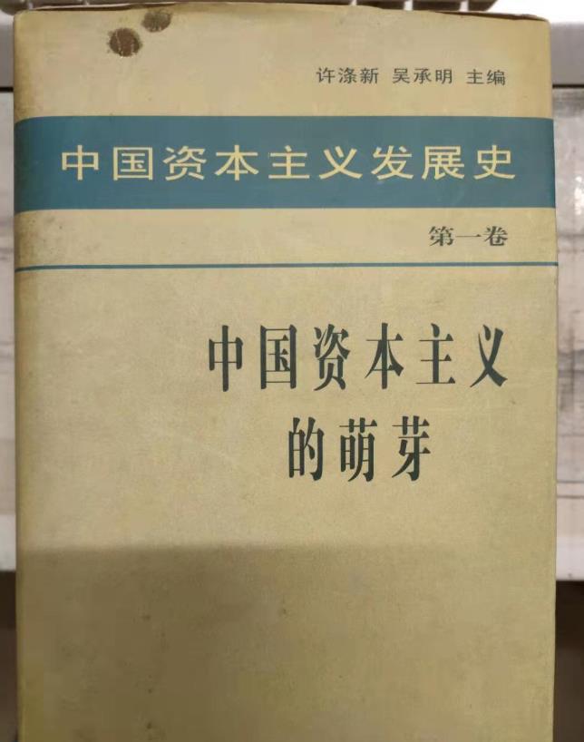 中國資本主義發展史 . 第一卷 , 中國資本主義的萌芽