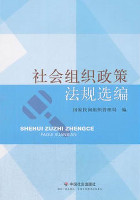 社會組織政策法規選編