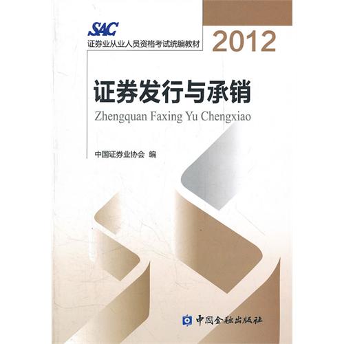 證券發行與承銷(2009年中國財政經濟出版社出版的圖書)