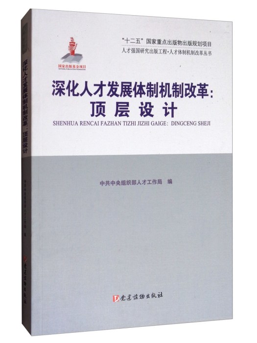 深化人才發展體制機制改革：頂層設計