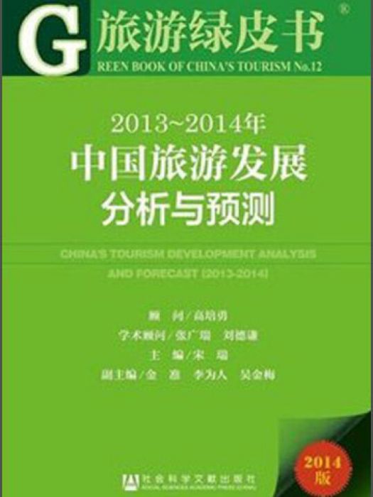 旅遊綠皮書：2013-2014年中國旅遊發展分析與預測