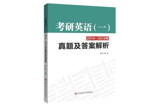 考研英語（一）2014—2019年真題及答案解析--新書信息