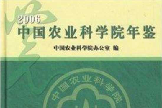 中國農業科學院年鑑2006