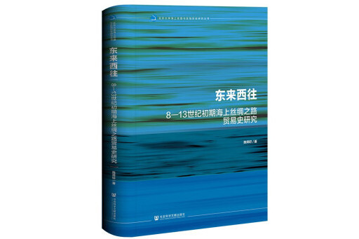 東來西往：8—13世紀初期海上絲綢之路貿易史研究