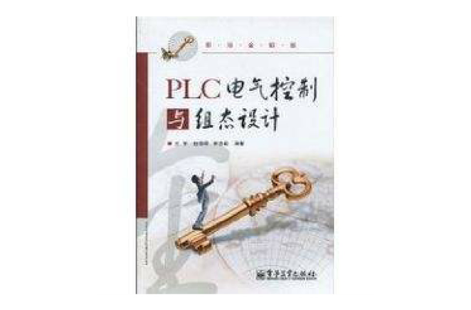 PLC電氣控制與組態設計