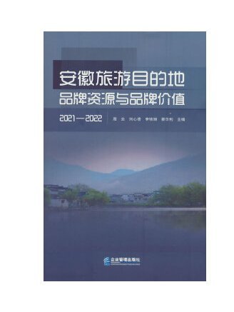 安徽旅遊目的地品牌資源與品牌價值(2021—2022)