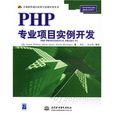 PHP專業項目實例開發