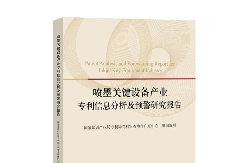 噴墨關鍵設備產業專利信息分析及預警研究報告