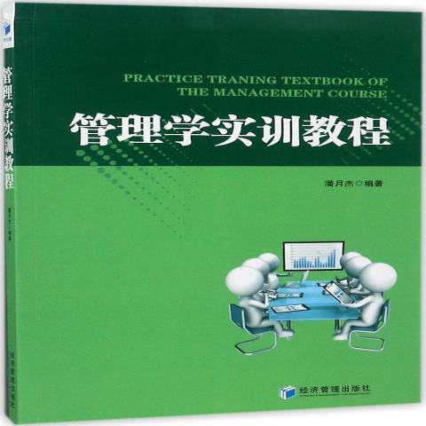 管理學實訓教程(2017年經濟管理出版社出版的圖書)