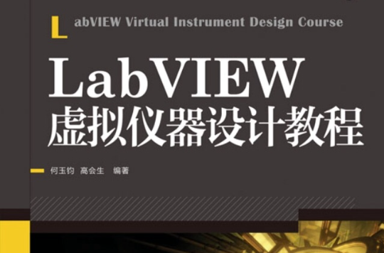 LabVIEW虛擬儀器設計教程