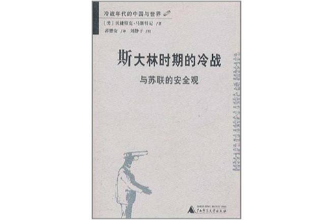 史達林時期的冷戰與蘇聯的安全觀/冷戰年代的中國與世界