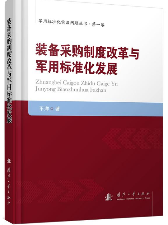 裝備採購制度改革與軍用標準化發展