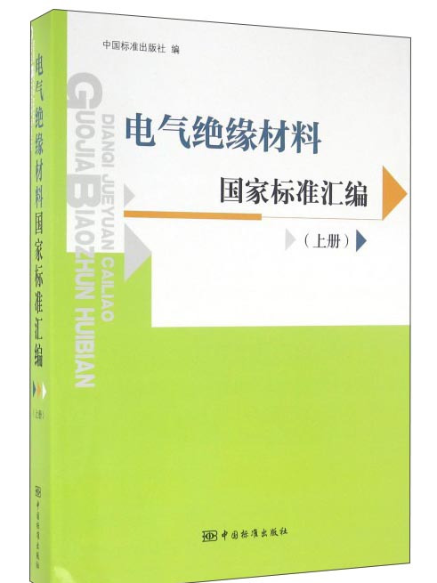 電氣絕緣材料國家標準彙編（上冊）