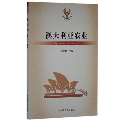 澳大利亞農業(2021年中國農業出版社出版的圖書)