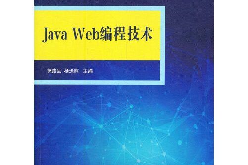 java web編程技術(2021年清華大學出版社出版的圖書)