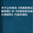 關於公布修改《鐵路旅客運輸規程》和《鐵路旅客運輸辦理細則》內容的通知