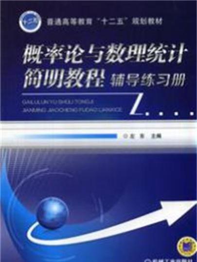 機率論與數理統計簡明教程輔導練習冊