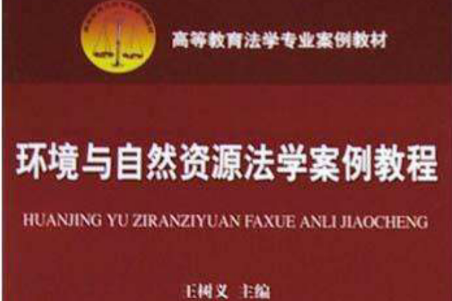 環境與自然資源法學案例教程(環境與自然資源法學案例教程－高等教育法學專業案例教材)