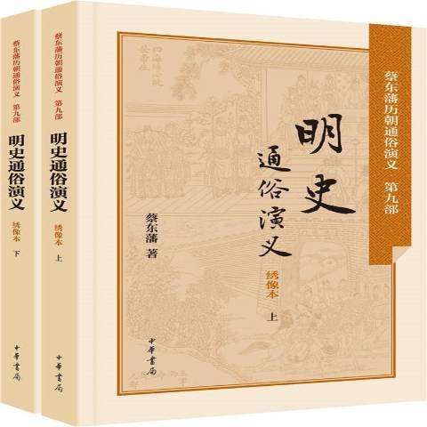 明史通俗演義：繡像本(2015年中華書局出版的圖書)